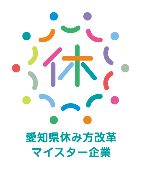 愛知県 休み方 改革マイスター企業